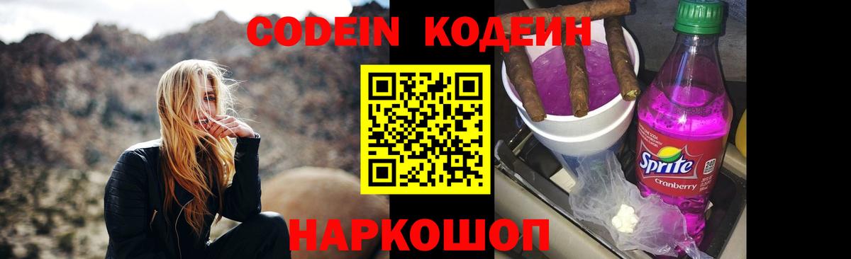 Кодеин Purple Drank  Вход с VPN  Михайловск  Кодеиновый сироп Lean напиток Lean (лин) 